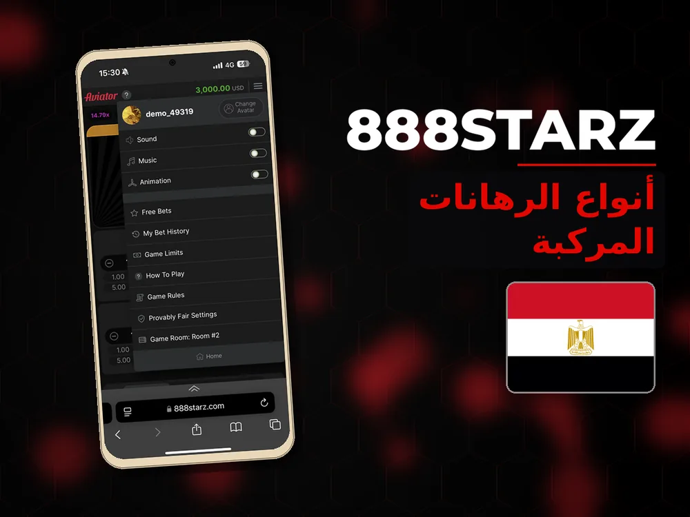 888Starz - أنواع الرهانات المركبة
