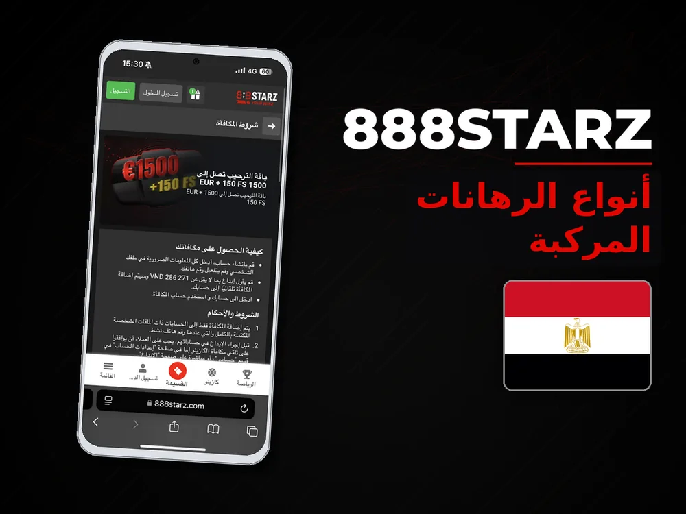 888Starz - أنواع الرهانات المركبة
